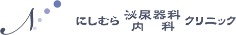 にしむら泌尿器科・内科クリニック