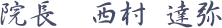 院長　西村 達弥